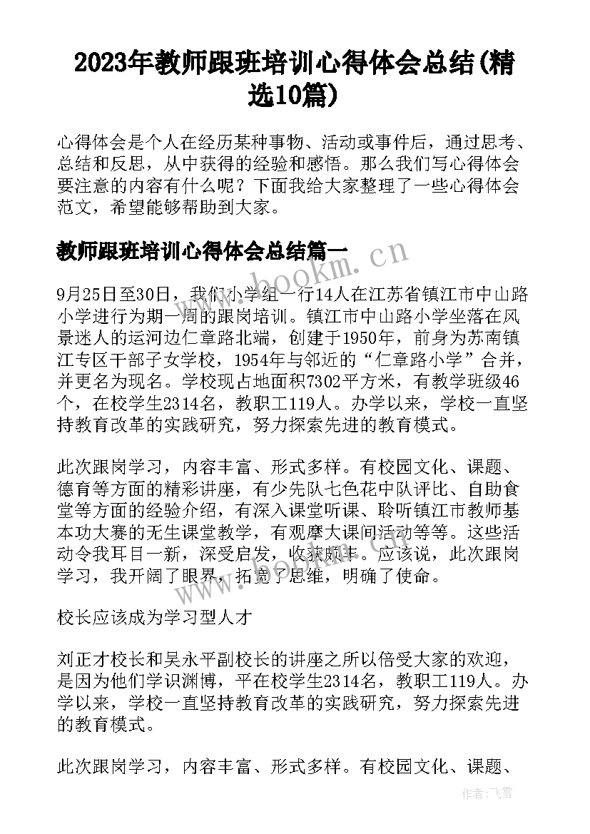 2023年教师跟班培训心得体会总结(精选10篇)