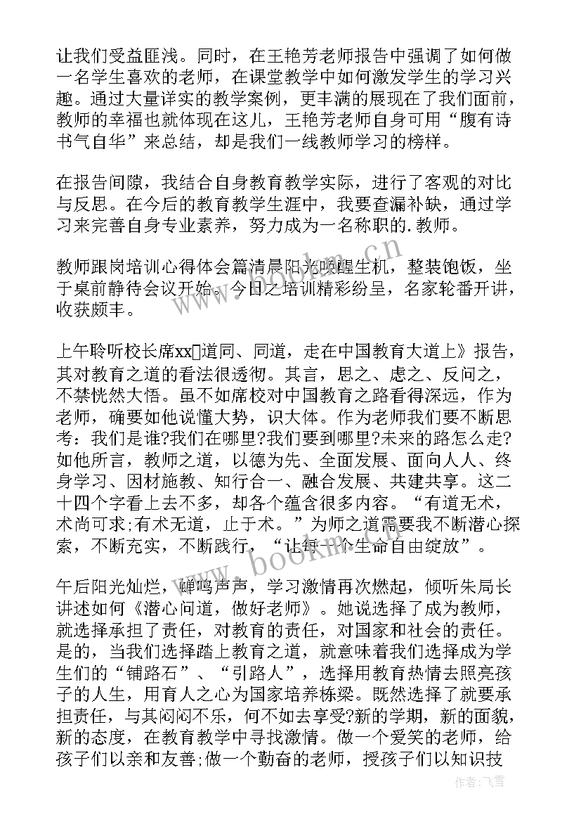 2023年教师跟班培训心得体会总结(精选10篇)