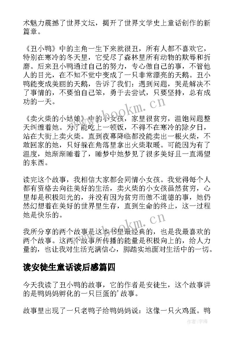 读安徒生童话读后感 安徒生童话故事读后感(汇总5篇)