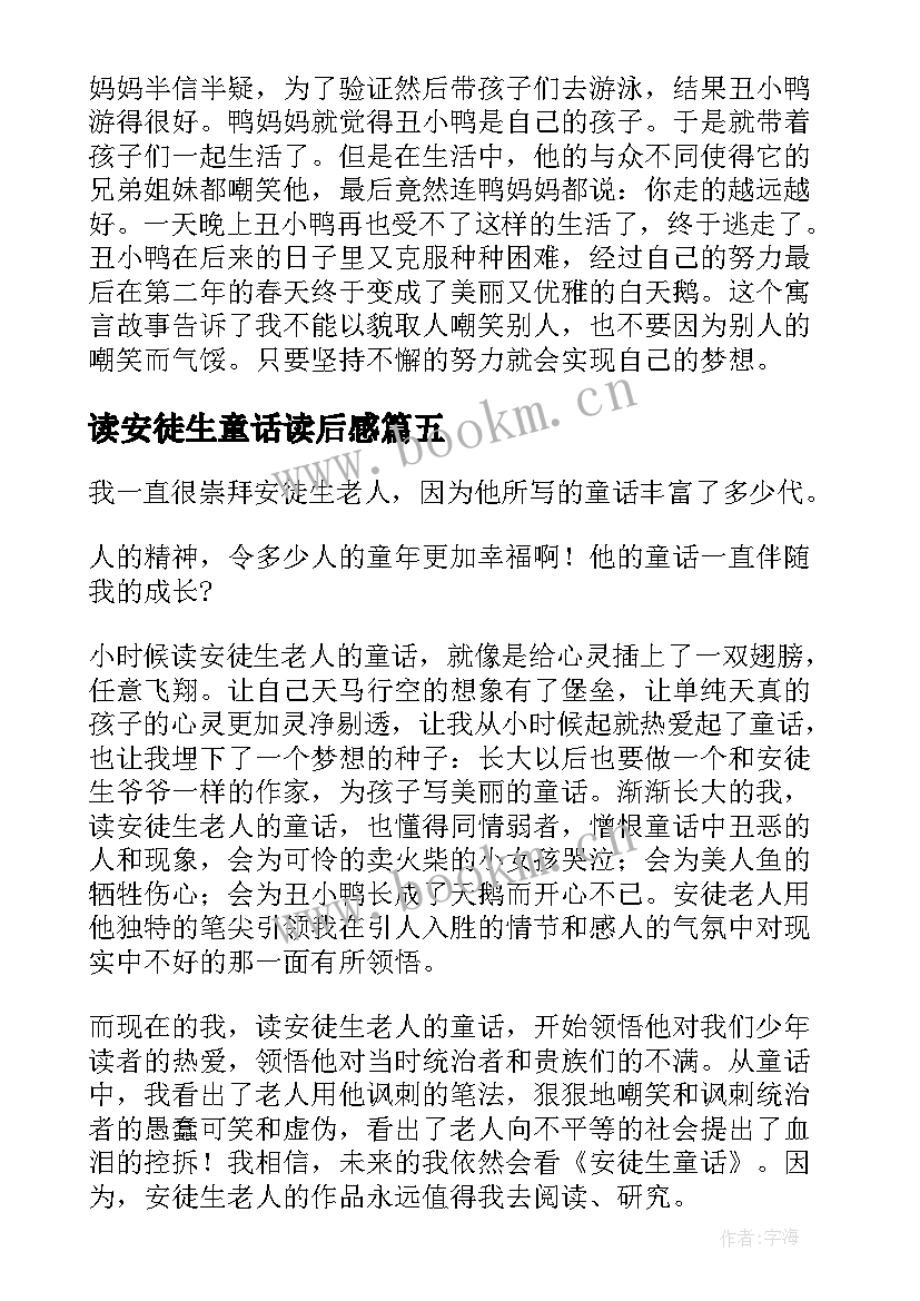 读安徒生童话读后感 安徒生童话故事读后感(汇总5篇)