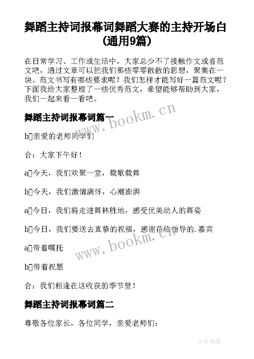 舞蹈主持词报幕词 舞蹈大赛的主持开场白(通用9篇)