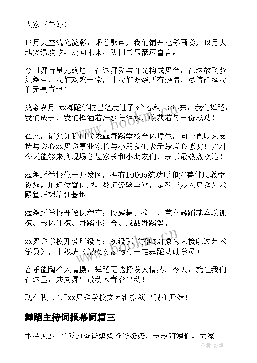 舞蹈主持词报幕词 舞蹈大赛的主持开场白(通用9篇)