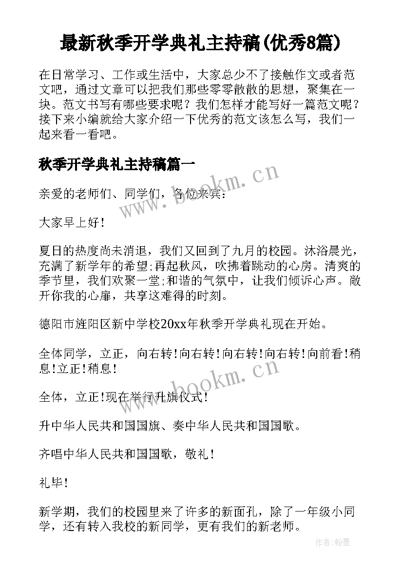 最新秋季开学典礼主持稿(优秀8篇)