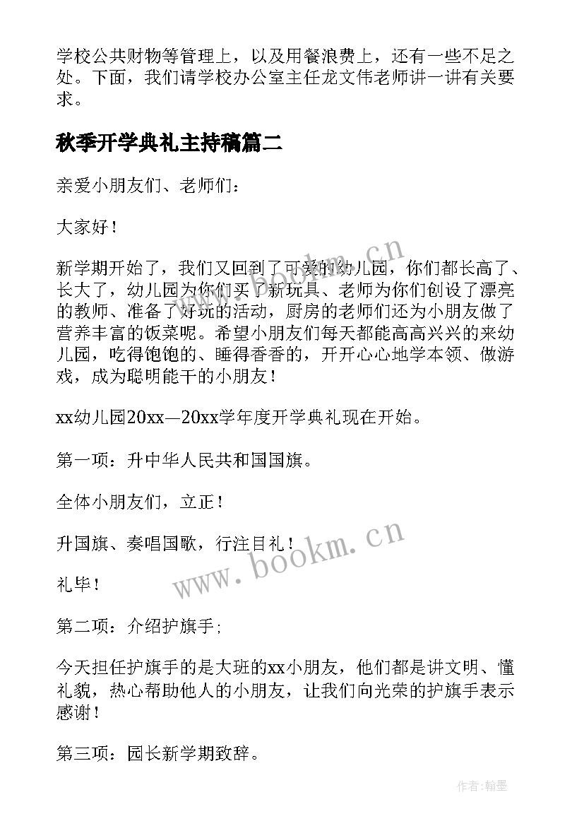 最新秋季开学典礼主持稿(优秀8篇)