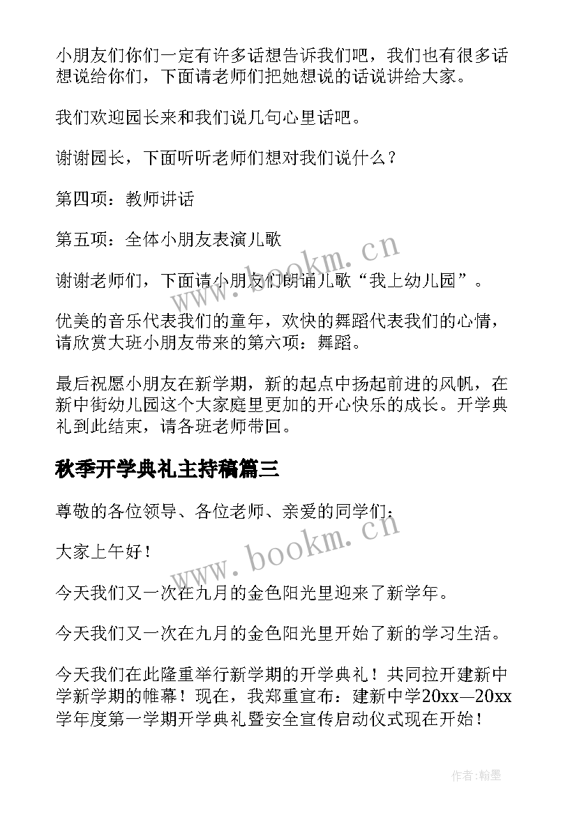 最新秋季开学典礼主持稿(优秀8篇)