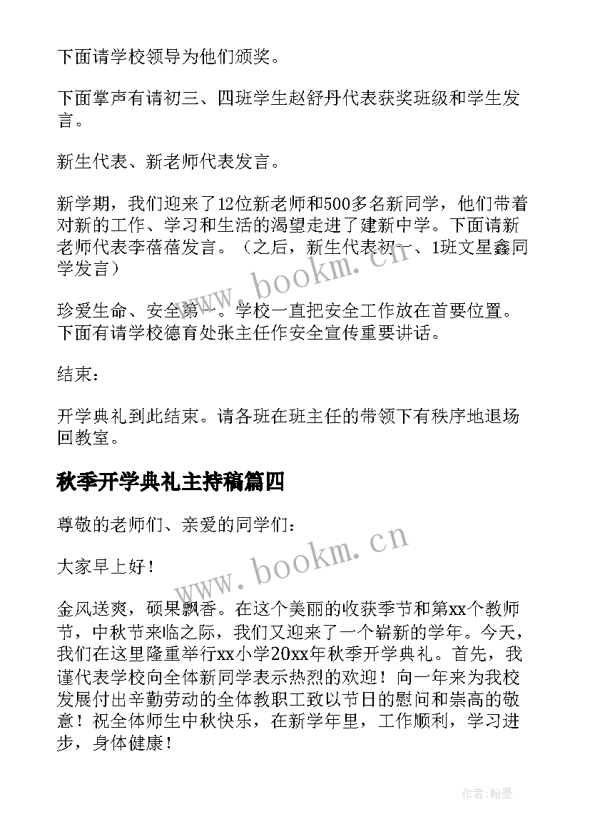 最新秋季开学典礼主持稿(优秀8篇)