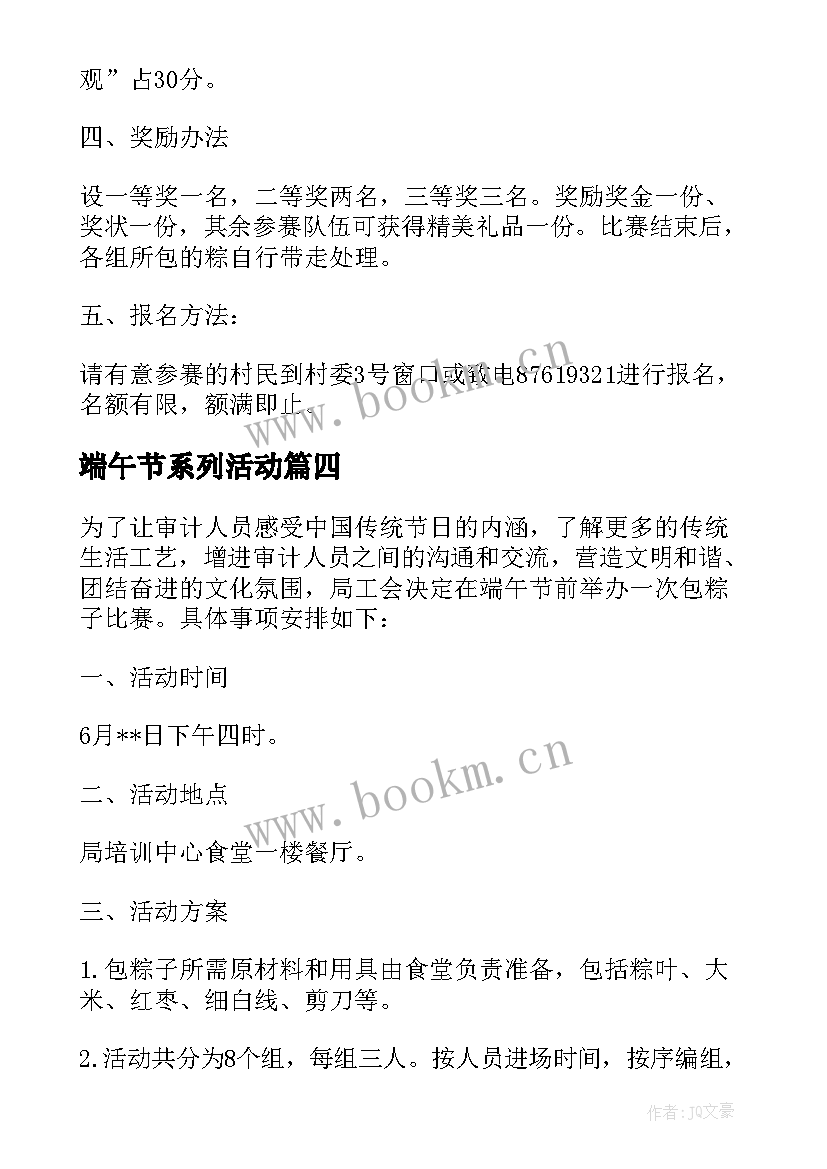 端午节系列活动 端午节包粽子比赛方案(通用6篇)