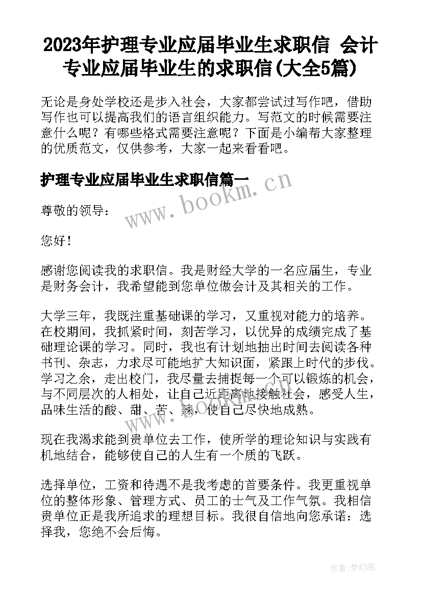 2023年护理专业应届毕业生求职信 会计专业应届毕业生的求职信(大全5篇)