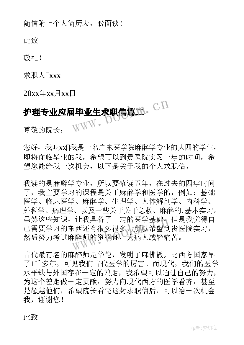 2023年护理专业应届毕业生求职信 会计专业应届毕业生的求职信(大全5篇)