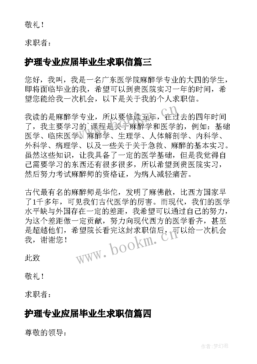 2023年护理专业应届毕业生求职信 会计专业应届毕业生的求职信(大全5篇)