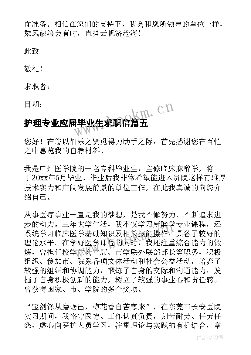 2023年护理专业应届毕业生求职信 会计专业应届毕业生的求职信(大全5篇)