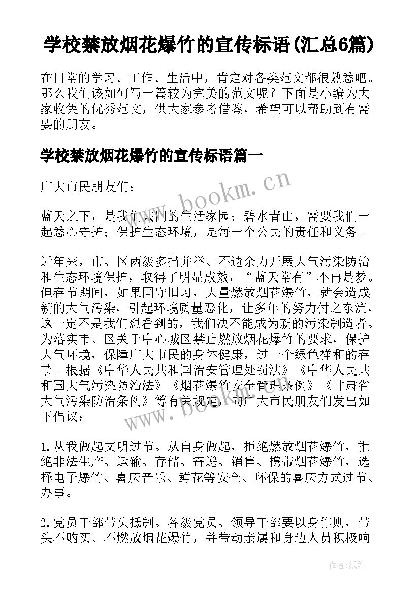 学校禁放烟花爆竹的宣传标语(汇总6篇)