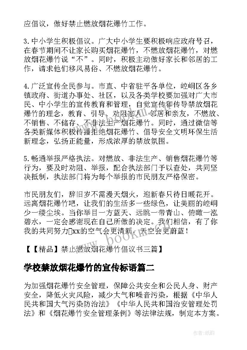 学校禁放烟花爆竹的宣传标语(汇总6篇)