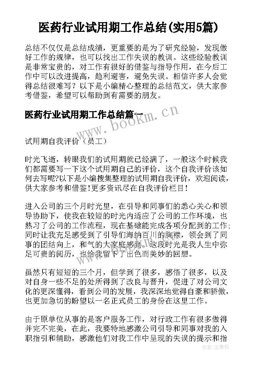 医药行业试用期工作总结(实用5篇)