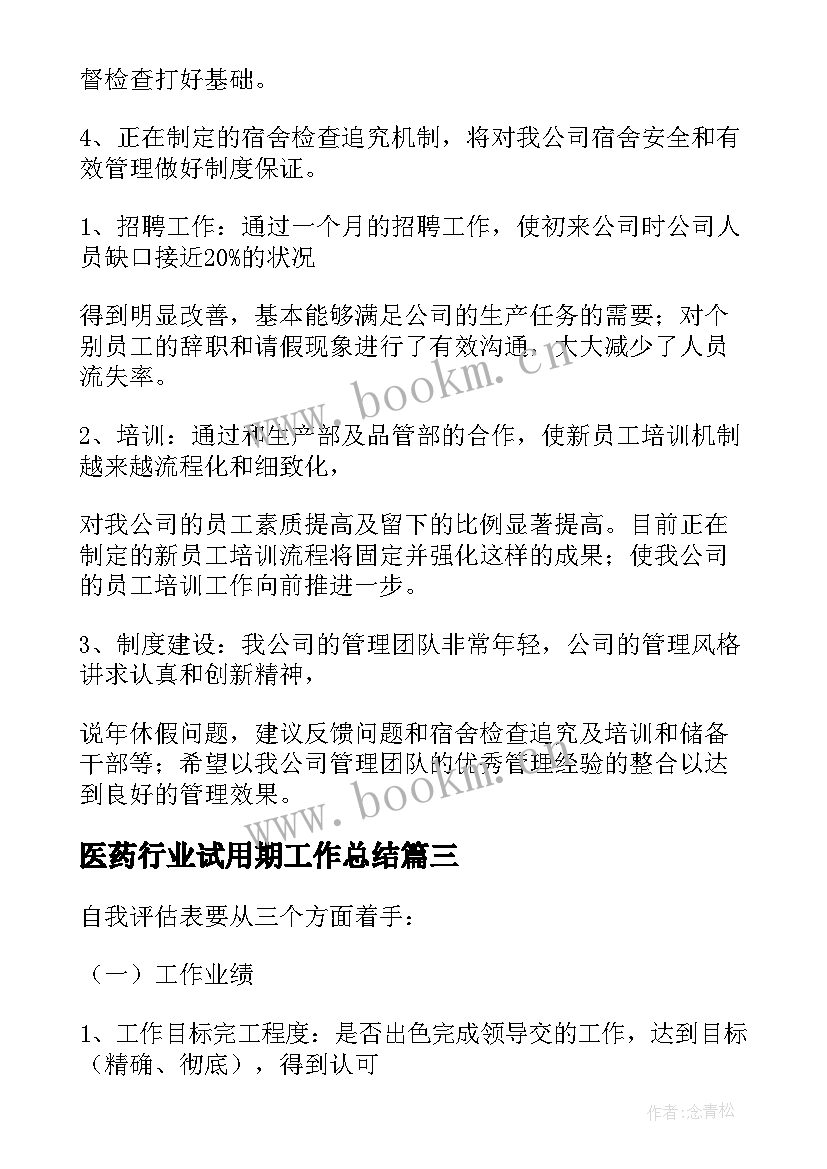 医药行业试用期工作总结(实用5篇)