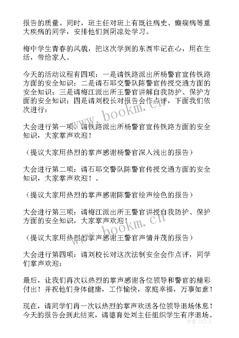 最新交通安全讲座主持稿 道路交通安全讲座主持词(优质5篇)