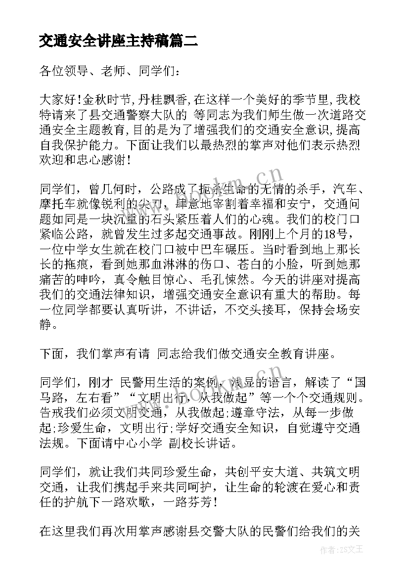 最新交通安全讲座主持稿 道路交通安全讲座主持词(优质5篇)