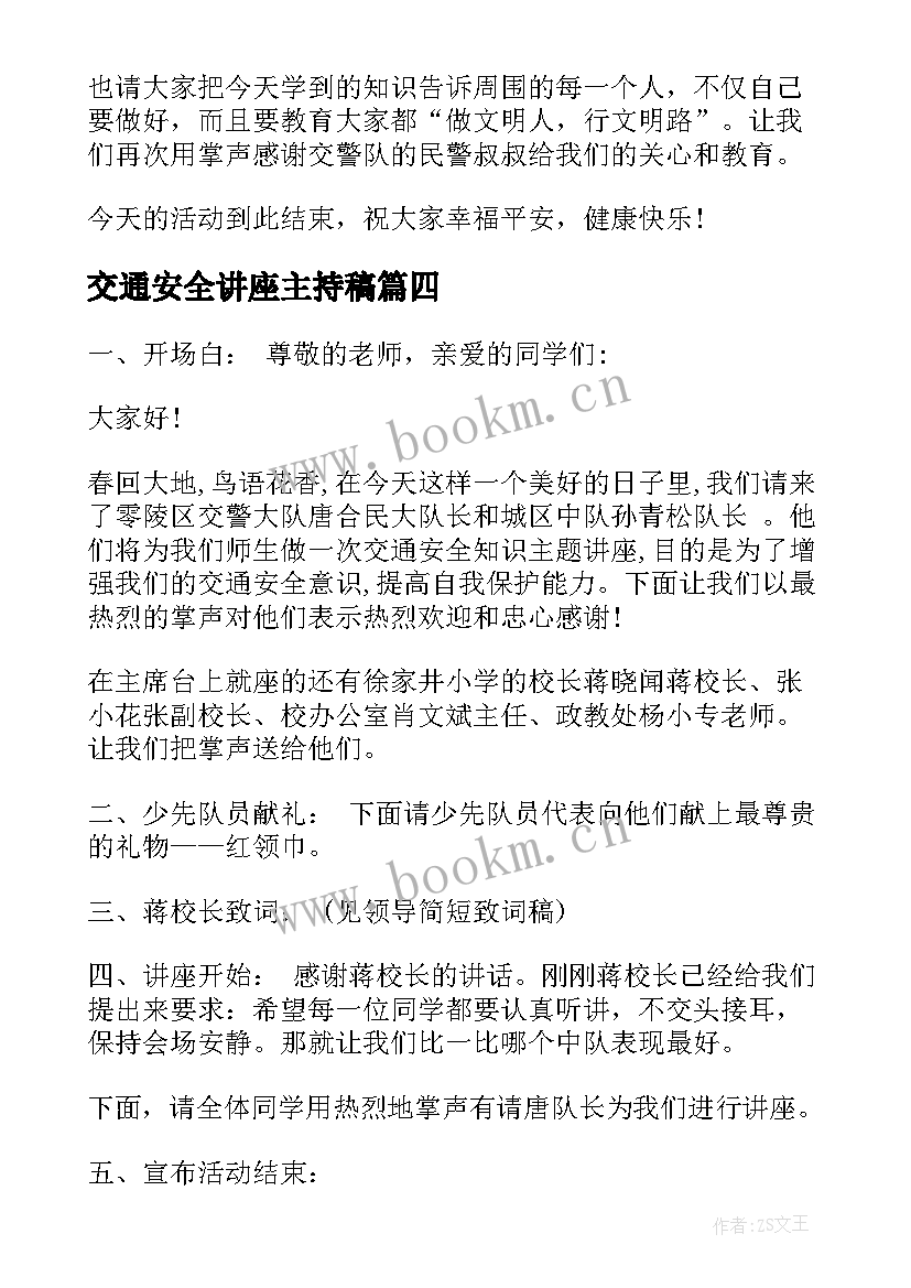 最新交通安全讲座主持稿 道路交通安全讲座主持词(优质5篇)