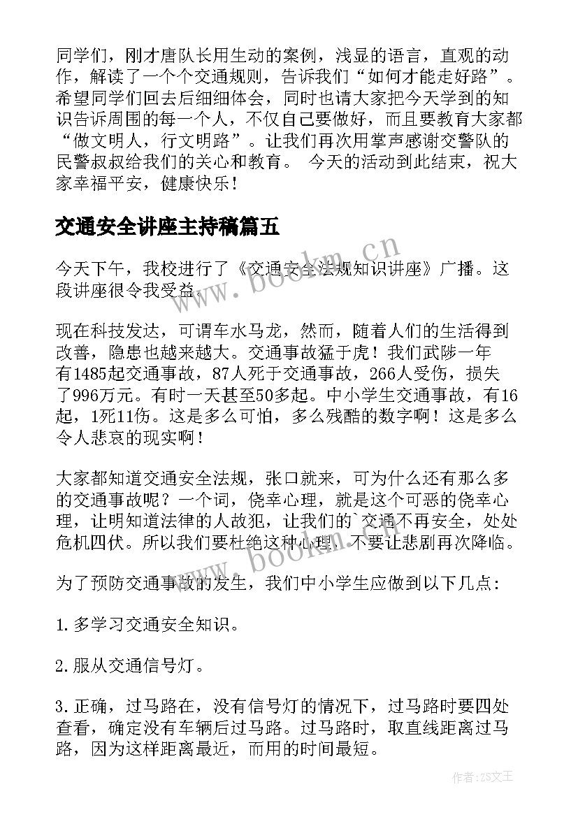 最新交通安全讲座主持稿 道路交通安全讲座主持词(优质5篇)