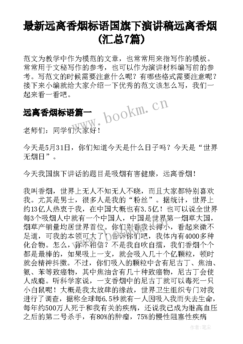 最新远离香烟标语 国旗下演讲稿远离香烟(汇总7篇)