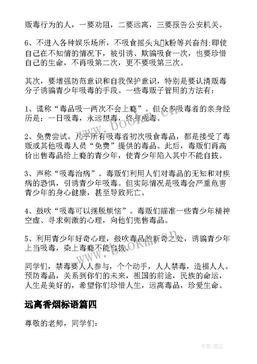 最新远离香烟标语 国旗下演讲稿远离香烟(汇总7篇)