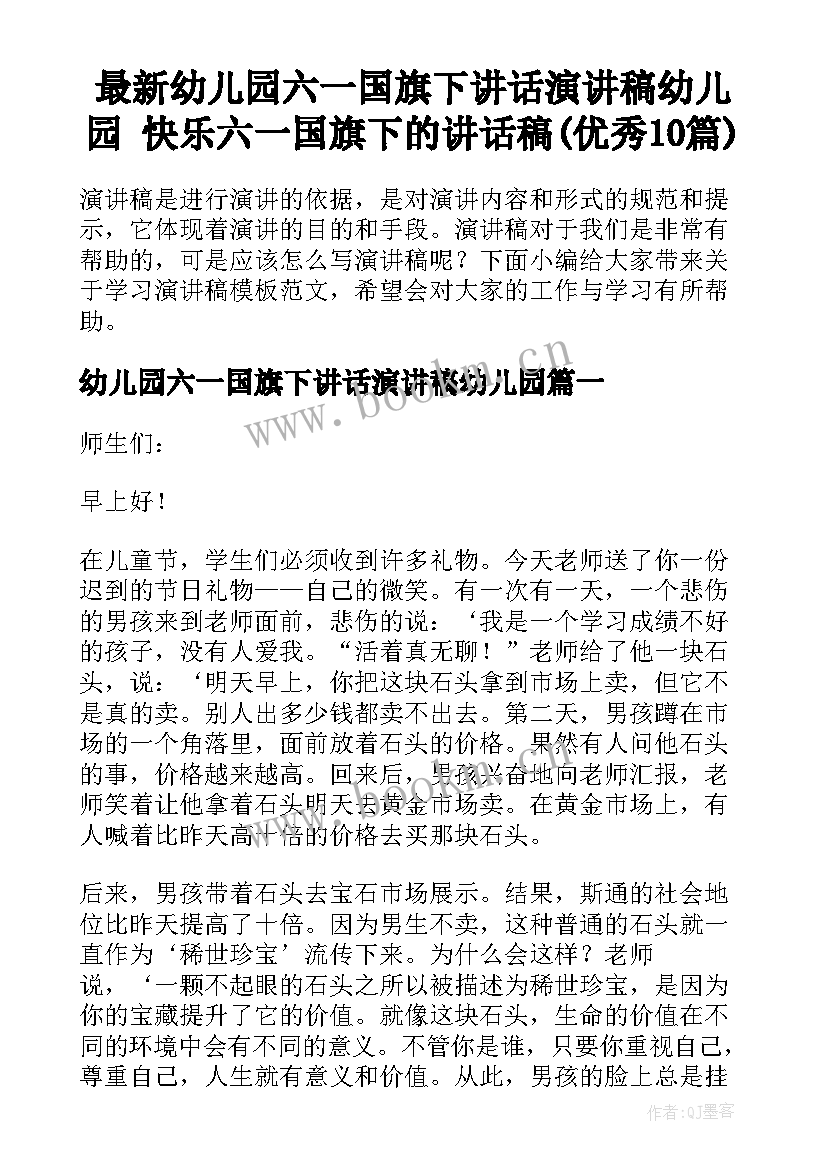 最新幼儿园六一国旗下讲话演讲稿幼儿园 快乐六一国旗下的讲话稿(优秀10篇)