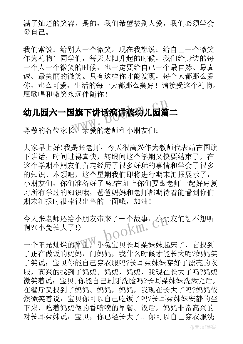 最新幼儿园六一国旗下讲话演讲稿幼儿园 快乐六一国旗下的讲话稿(优秀10篇)