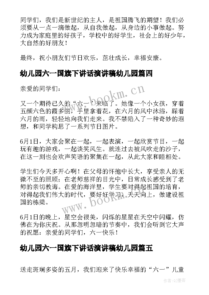 最新幼儿园六一国旗下讲话演讲稿幼儿园 快乐六一国旗下的讲话稿(优秀10篇)