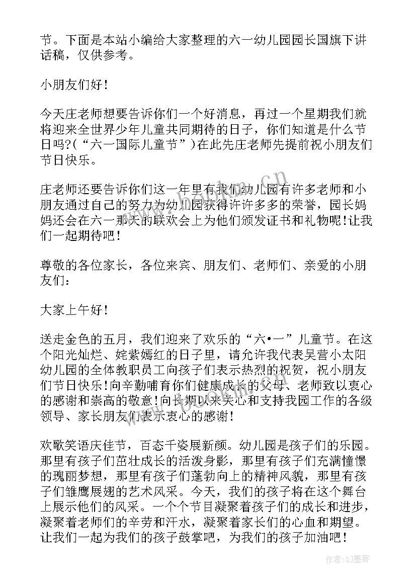 最新幼儿园六一国旗下讲话演讲稿幼儿园 快乐六一国旗下的讲话稿(优秀10篇)