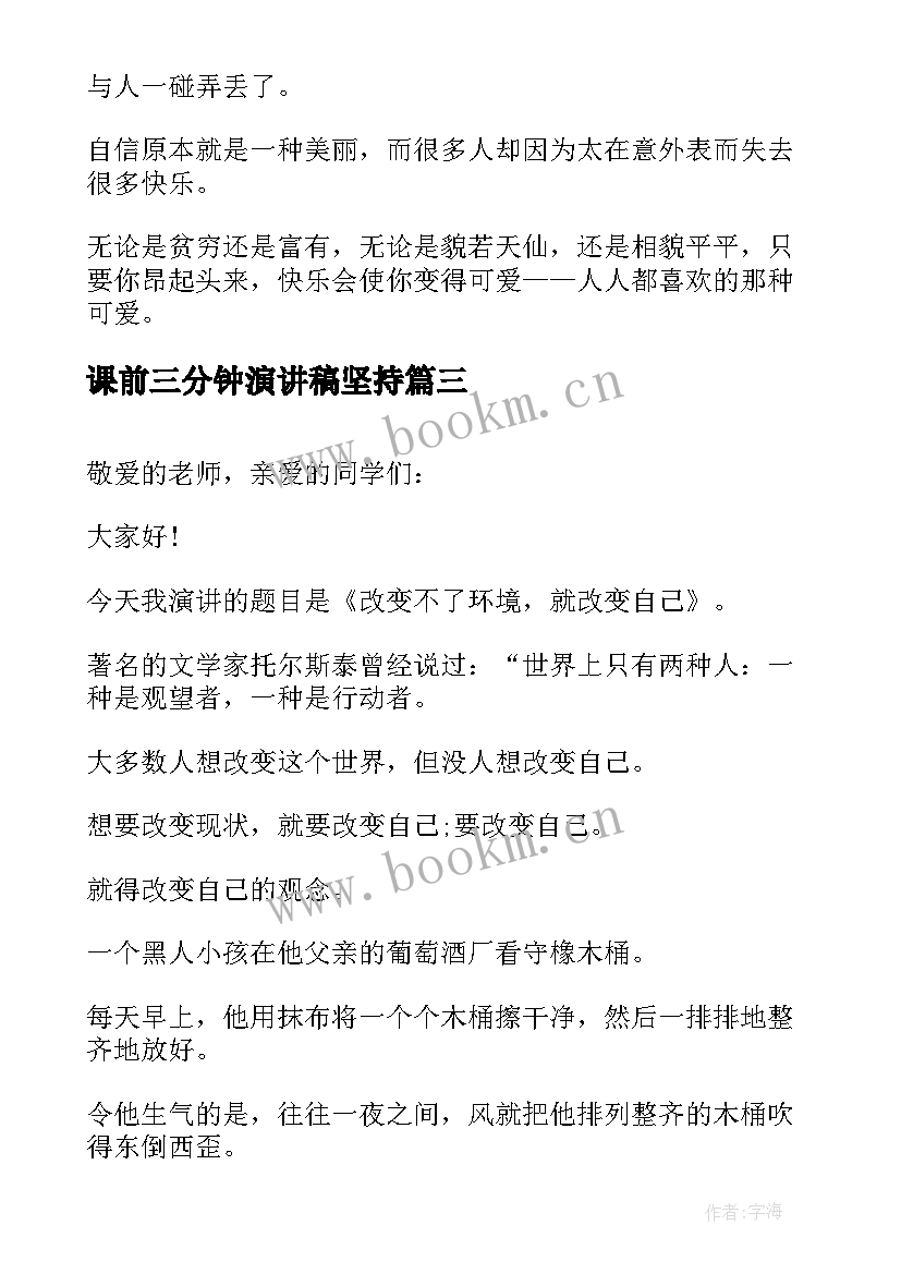 2023年课前三分钟演讲稿坚持 课前三分钟演讲稿三分钟演讲稿(优秀7篇)