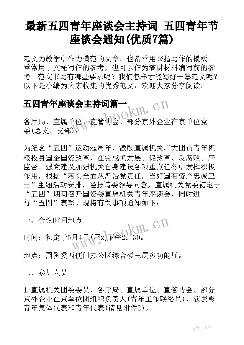 最新五四青年座谈会主持词 五四青年节座谈会通知(优质7篇)