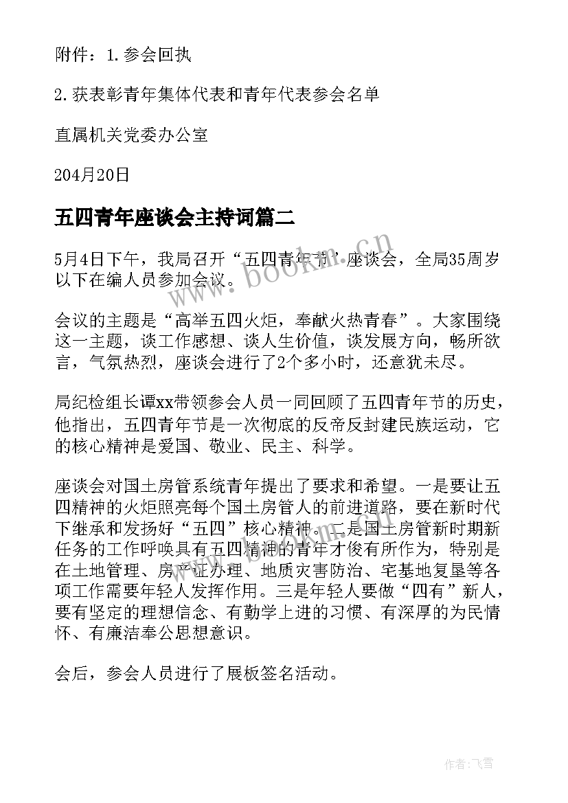 最新五四青年座谈会主持词 五四青年节座谈会通知(优质7篇)