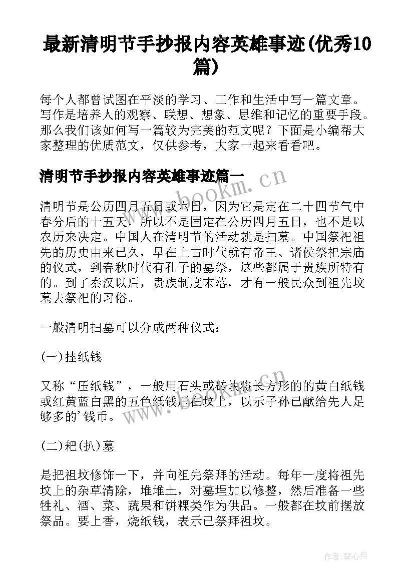 最新清明节手抄报内容英雄事迹(优秀10篇)