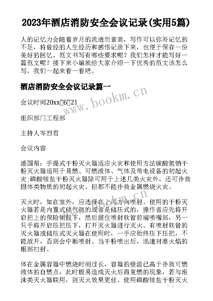 2023年酒店消防安全会议记录(实用5篇)