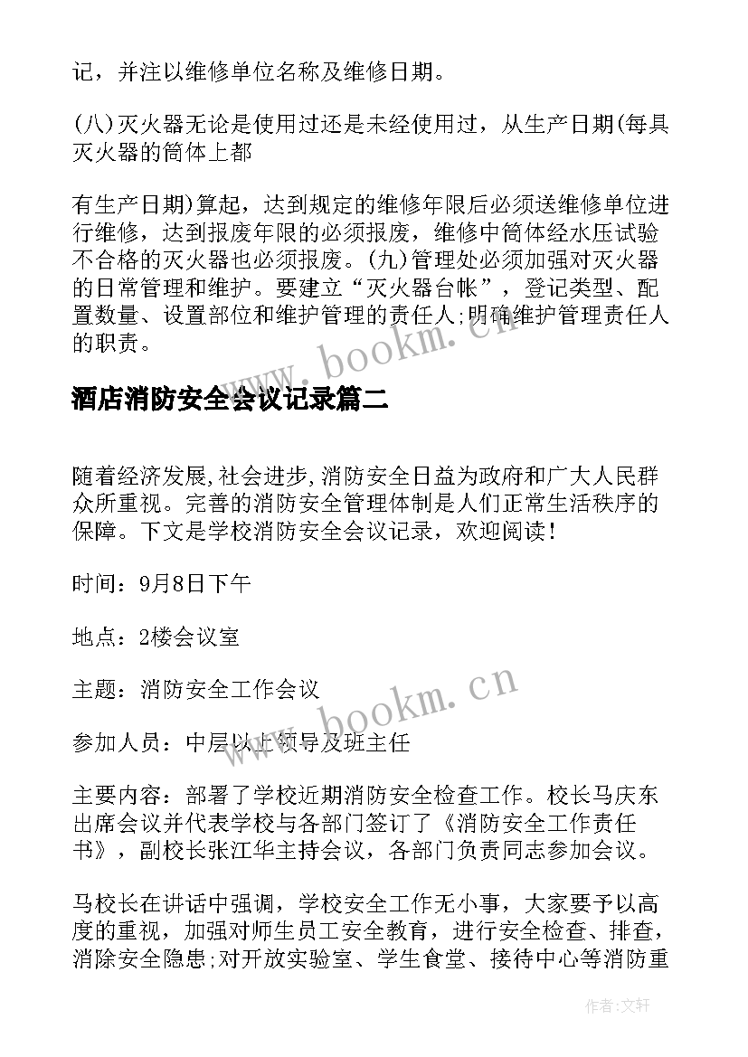 2023年酒店消防安全会议记录(实用5篇)