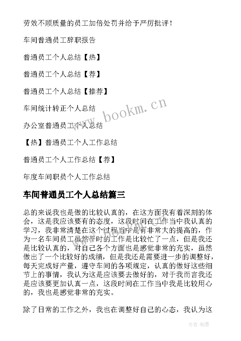 2023年车间普通员工个人总结(实用7篇)