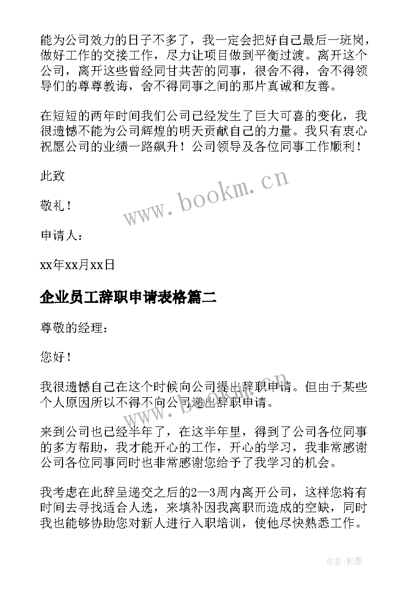 最新企业员工辞职申请表格 企业员工辞职申请书(汇总10篇)