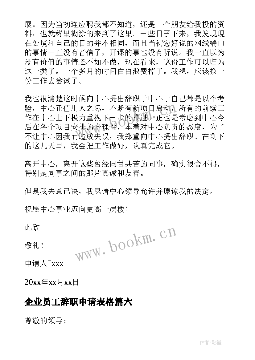 最新企业员工辞职申请表格 企业员工辞职申请书(汇总10篇)