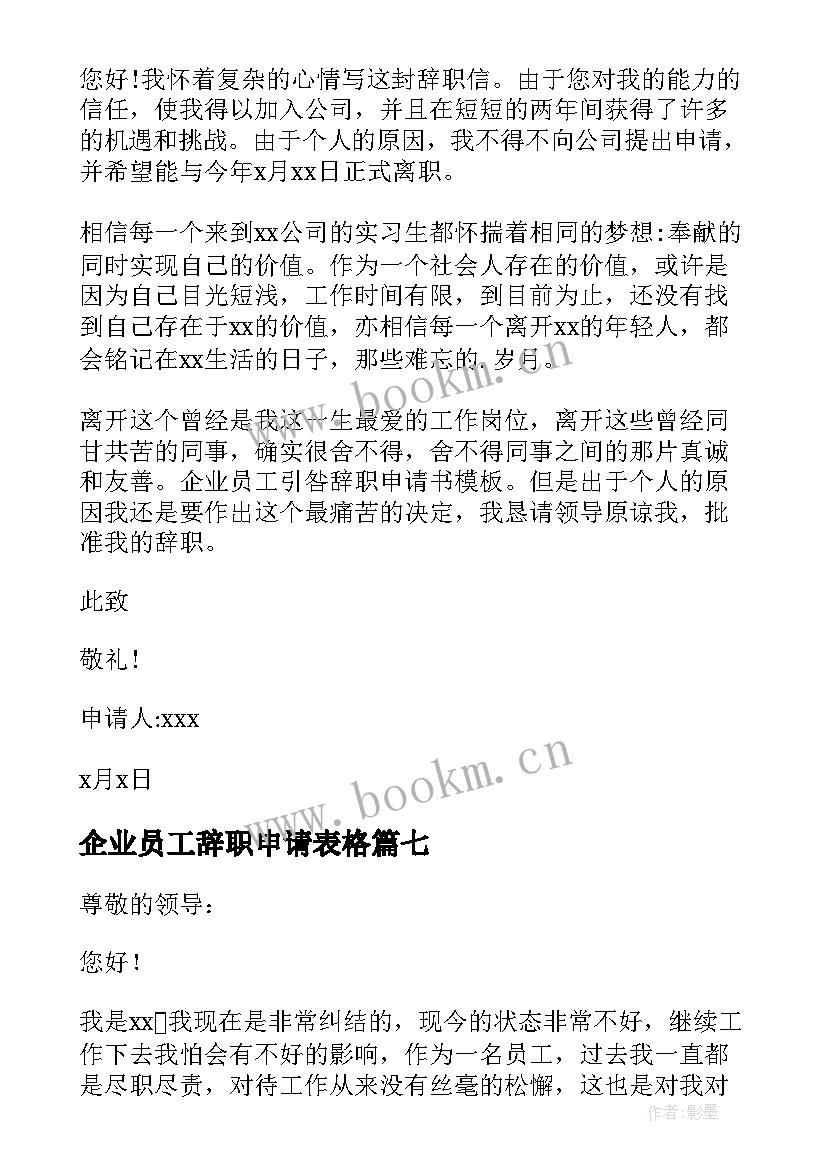 最新企业员工辞职申请表格 企业员工辞职申请书(汇总10篇)