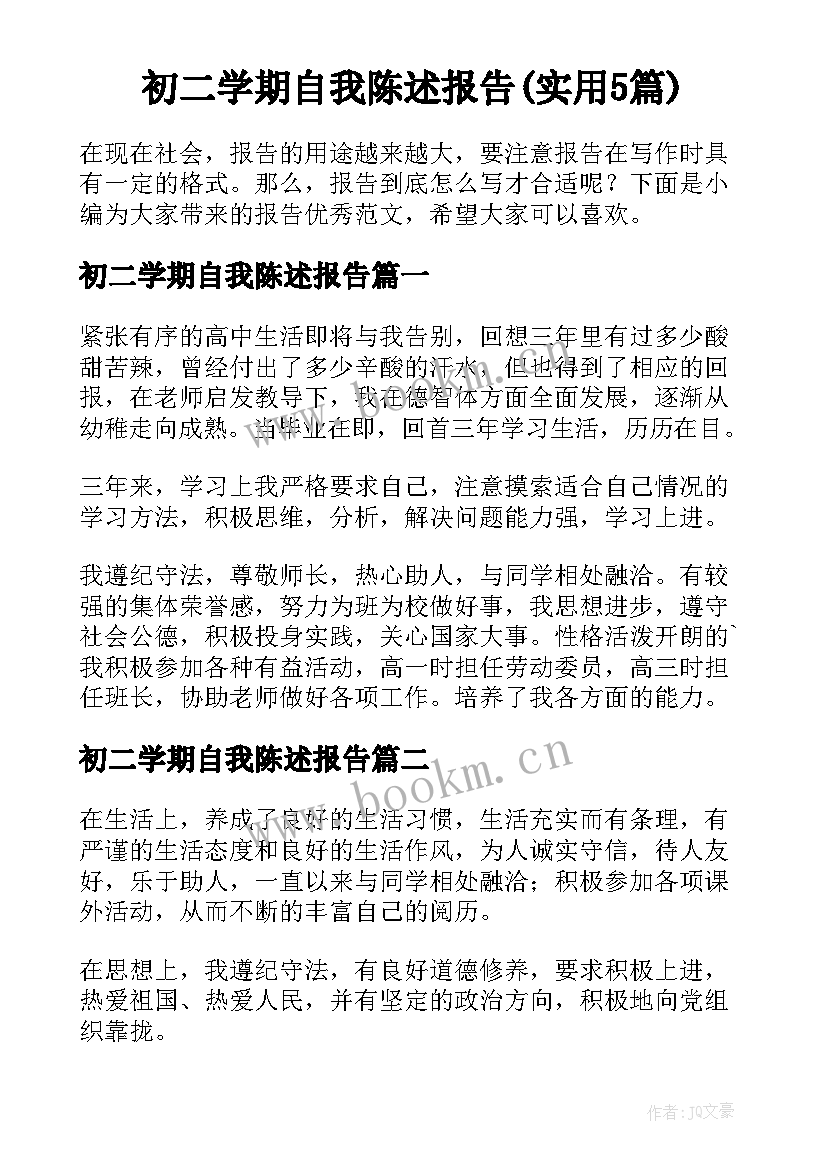 初二学期自我陈述报告(实用5篇)