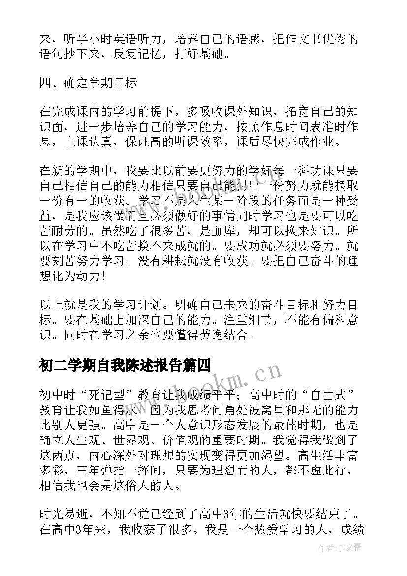 初二学期自我陈述报告(实用5篇)