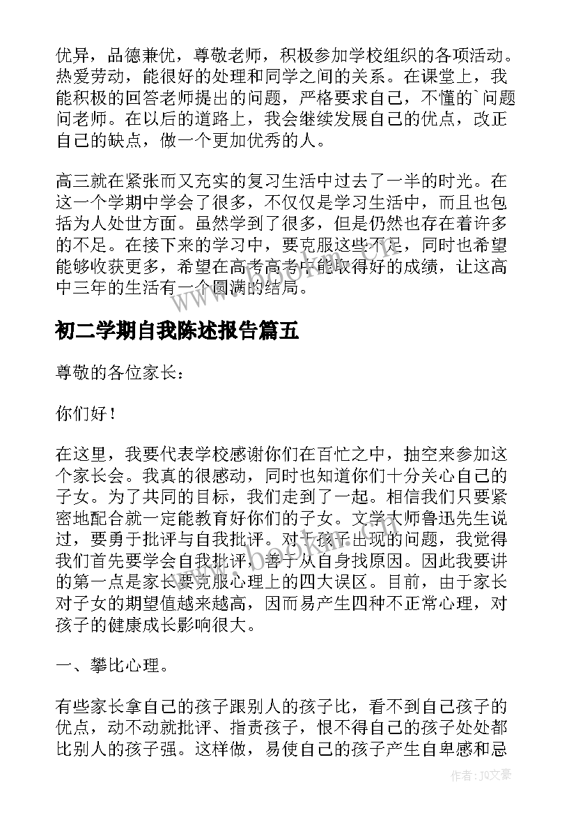 初二学期自我陈述报告(实用5篇)