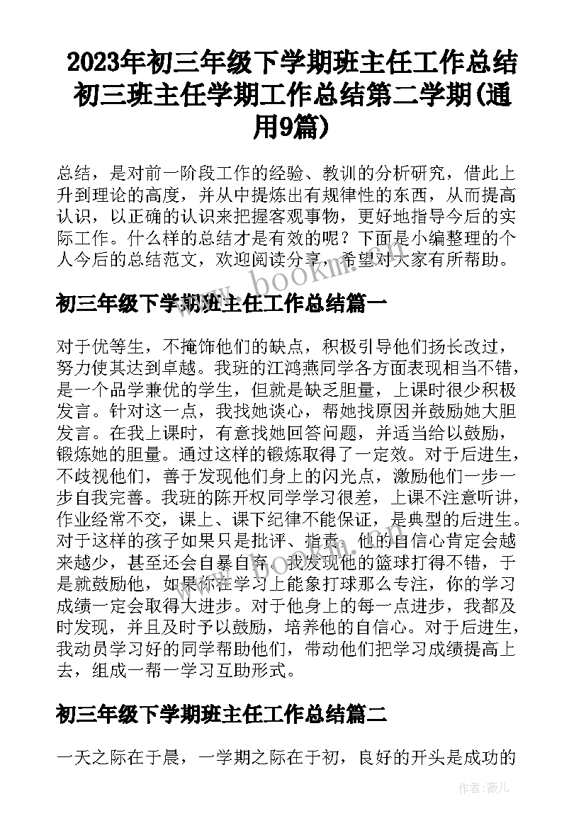 2023年初三年级下学期班主任工作总结 初三班主任学期工作总结第二学期(通用9篇)