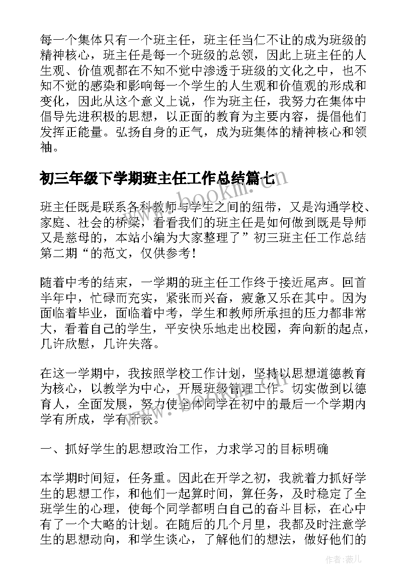 2023年初三年级下学期班主任工作总结 初三班主任学期工作总结第二学期(通用9篇)