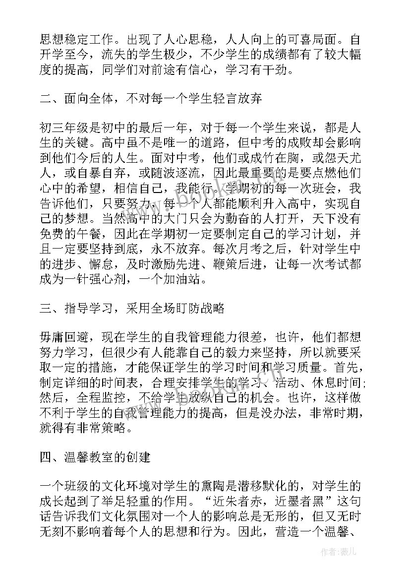 2023年初三年级下学期班主任工作总结 初三班主任学期工作总结第二学期(通用9篇)