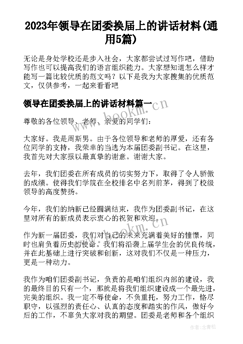 2023年领导在团委换届上的讲话材料(通用5篇)