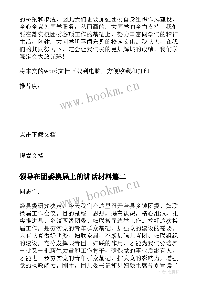 2023年领导在团委换届上的讲话材料(通用5篇)