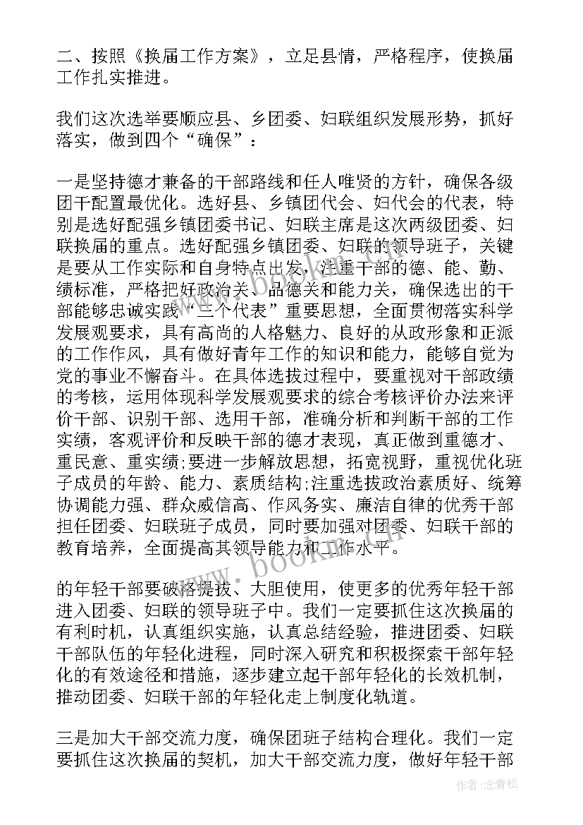 2023年领导在团委换届上的讲话材料(通用5篇)