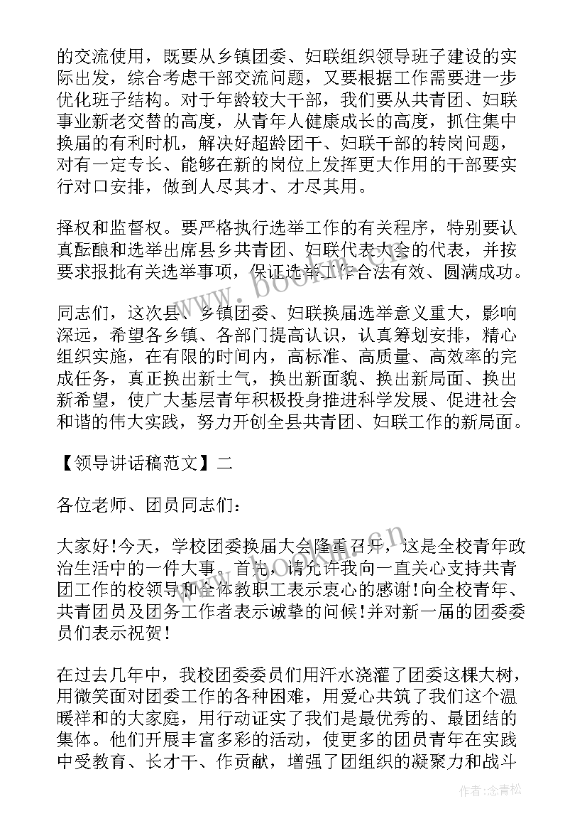 2023年领导在团委换届上的讲话材料(通用5篇)