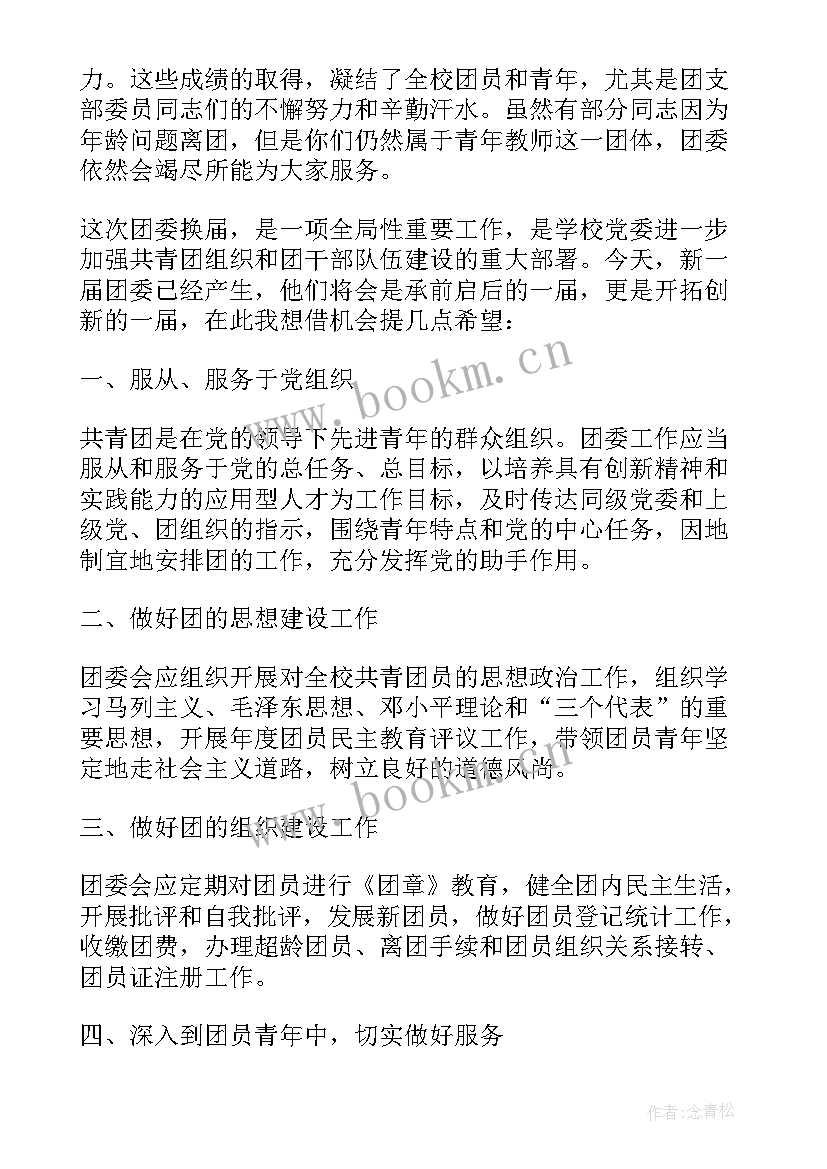 2023年领导在团委换届上的讲话材料(通用5篇)